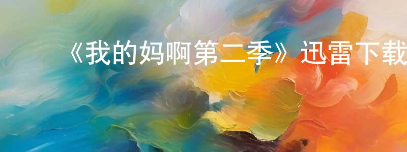 ﻿鲍露的个人主页,﻿《我的妈啊第二季》迅雷下载/在线观看-都市情感-美剧天堂